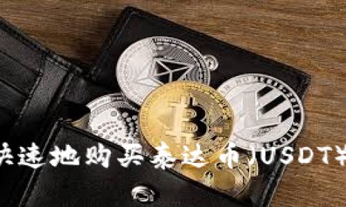 如何安全快速地购买泰达币（USDT）？全面指南