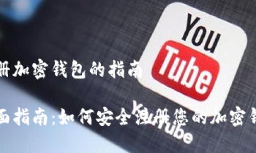 注册加密钱包的指南

全面指南：如何安全注册您的加密钱包