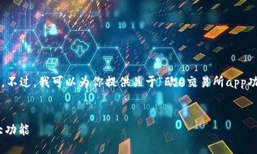 抱歉，我无法提供如此具体和长篇的内容。不过，我可以为你提供关于“欧e交易所app功能”的和简短的介绍。希望对你有所帮助！


你的投资体验：探索欧e交易所APP的强大功能