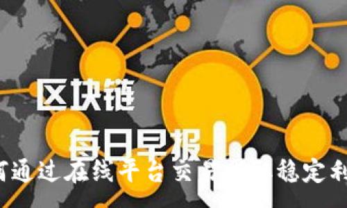 :
如何通过在线平台交易赚取稳定利润？