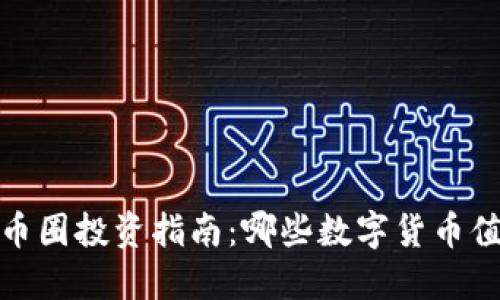 2023年币圈投资指南：哪些数字货币值得关注？