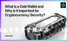  打造安全高效的数字资产