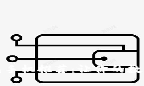 最佳区块链钱包手机推荐：让你的数字资产安全无忧
