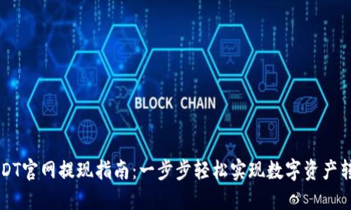 USDT官网提现指南：一步步轻松实现数字资产转出