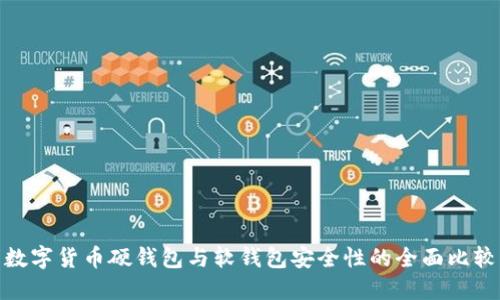 数字货币硬钱包与软钱包安全性的全面比较