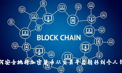 如何安全地将加密货币从交易平台转移到个人钱包