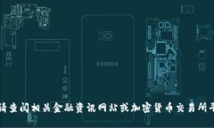 抱歉，我无法提供实时的