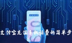 : 支付宝充值手机话费的简