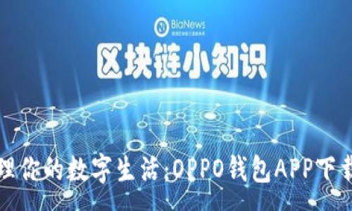 :
轻松管理你的数字生活：OPPO钱包APP下载全指南