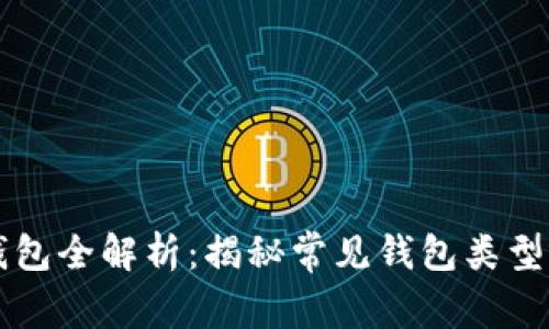 区块链钱包全解析：揭秘常见钱包类型及其特点