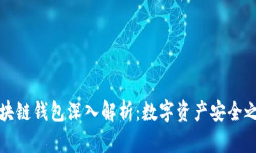 区块链钱包深入解析：数字资产安全之道