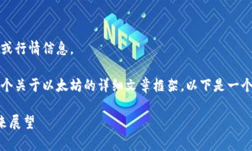 抱歉，我无法提供实时数据或行情信息。 

不过，我可以帮助你制定一个关于以太坊的详细文章框架，以下是一个可能的和相关内容的示例。

以太坊价格走势解析与未来展望