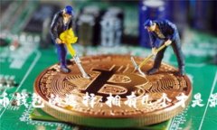  数字货币钱包的选择：拥