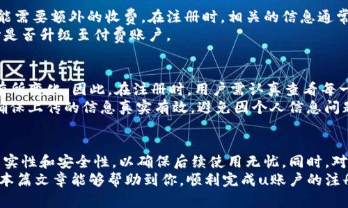 u账户注册流程详解
在当今数字时代，网络账户已经成为我们日常生活中不可或缺的一部分。u账户作为一个新兴的平台，为用户提供了便捷的在线服务。在本篇文章中，我们将详细介绍u账户的注册流程、注意事项，以及可能会遇到的一些问题。

u账户注册步骤
注册u账户的过程相对简单，通常包括以下几个步骤：
ol
    listrong访问官方网站：/strong首先，打开你常用的浏览器，输入u账户的网址，访问其官方网站。/li
    listrong寻找注册按钮：/strong在官方网站首页，你会看到‘注册’或‘创建账户’的按钮，点击进入注册页面。/li
    listrong填写个人信息：/strong根据页面提示，填写你的个人信息，通常包括用户名、密码、电子邮件地址等。确保填写的信息真实有效，以便后续的账户验证。/li
    listrong设置安全问题：/strong为了保护账户安全，系统可能会要求设置安全问题和答案，这些信息在你忘记密码时将会用到。/li
    listrong接受用户协议：/strong在完成信息填写后，用户需要阅读并同意平台的用户协议和隐私政策。/li
    listrong验证码验证：/strong许多平台会要求用户进行验证码验证，确保提交注册请求的是本人，避免恶意注册。/li
    listrong点击注册：/strong最后，检查所填写的信息无误后，点击‘注册’按钮。系统会发送一封验证邮件到你填写的电子邮件地址，按照邮件中的指引完成注册。/li
/ol

注意事项
在注册u账户时，有几个值得注意的事项：
ul
    listrong选择安全的密码：/strong为了防止账户被盗，建议选择复杂且不容易被猜测的密码，最好包含字母、数字和特殊字符的组合。/li
    listrong提供真实信息：/strong提供真实有效的个人信息有助于后续的身份认证，避免因信息不实而导致账户问题。/li
    listrong定期更换密码：/strong为了提高安全性，建议定期更换密码，并且不要在多个平台上使用相同的密码。/li
/ul

常见问题解答
在注册u账户的过程中，用户可能会遇到以下几个常见问题：

h41. 如果我忘记了密码该怎么办？/h4
忘记密码是一个常见的问题。大多数平台都会提供找回密码的功能。在u账户的登录页面，你会看到‘忘记密码’的链接。点击后，按照提示输入注册时填写的电子邮件地址，系统将发送一封重置密码的邮件。按照邮件中的指引，设置新的密码。
为了确保账户安全，建议重置密码后，不要随意与他人分享。同时，定期更换密码也是一个好习惯。注意设置一个易于记忆但不易被他人猜到的密码。

h42. 我的账户被锁定了，我该怎么办？/h4
账户锁定可能由多种原因引起，例如输入错误的密码次数过多或账户异常活动。如果你的账户被锁定，首先不要惊慌。你可以尝试使用找回密码的功能，获得解锁的机会。
如果找回密码无效，建议联系客服或支持团队。他们能为你提供更多的信息，并指引你解锁账户的具体步骤。在联系时，提供你的账户信息和相关细节会加速处理进度。

h43. 注册u账户需要支付费用吗？/h4
u账户的注册通常是免费的，用户可以随时创建账户而无需支付任何费用。然而，某些高级功能或服务可能需要额外的收费。在注册时，相关的信息通常会在用户协议或服务条款中提到，因此建议用户在注册前仔细阅读。
另外，若未来有收费服务推出，u账户会提前通知用户并提供相应的选择。用户可以根据自己的需求，选择是否升级至付费账户。

h44. 注册时需要提供哪些信息？/h4
注册u账户时，通常需要提供基本的个人信息，例如用户名、邮箱、密码等。具体要求可能会因平台更新而有所变化。因此，在注册时，用户需认真查看每一项信息的要求。
有些平台可能还会要求用户进行身份验证，需要上传身份证、驾照等证件照片，以防止诈骗和身份盗用。确保上传的信息真实有效，避免因个人信息问题造成的后续麻烦。

总结
注册u账户的流程相对简单明了，用户只需按照步骤操作，便能顺利完成。记住在填写信息时，务必保持真实性和安全性，以确保后续使用无忧。同时，对于密码的管理和账户的安全设置也不可忽视，定期更新密码、合理设置安全问题是保护账户的有效方式。
如果在使用过程中遇到问题，不妨查看相关的FAQ或联系客服团队，通常会得到及时的解答和帮助。希望本篇文章能够帮助到你，顺利完成u账户的注册，享受带来的便捷服务。