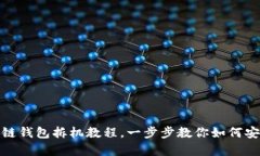  深入剖析：区块链钱包拆