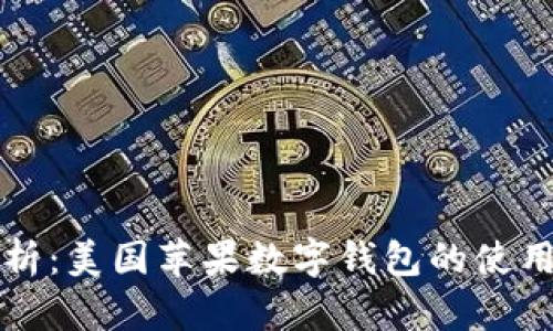全面解析：美国苹果数字钱包的使用与推荐