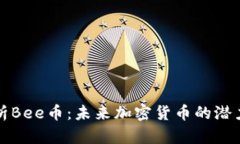 深入解析Bee币：未来加密