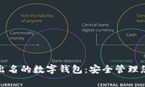 探索最出名的数字钱包：安全管理您的财富