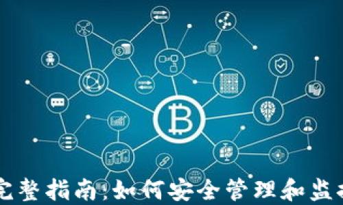 
区块链钱包的完整指南：如何安全管理和监控您的数字资产