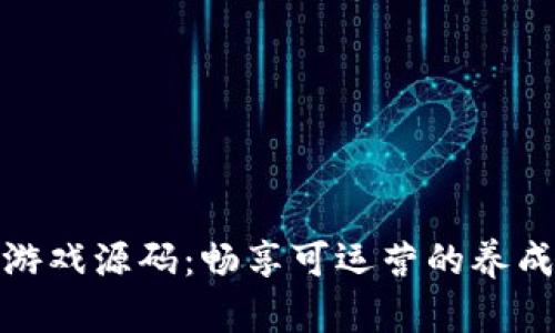 玩转区块链游戏源码：畅享可运营的养成类游戏体验