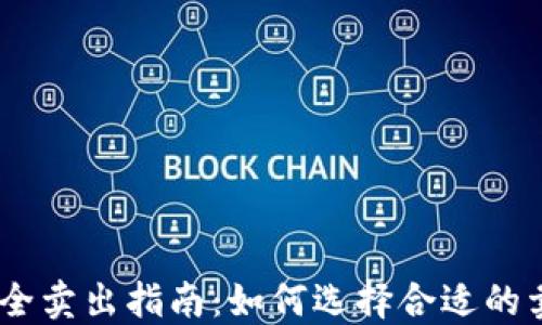 
USDT安全卖出指南：如何选择合适的卖出金额