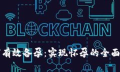 如何有效备孕：实现怀孕