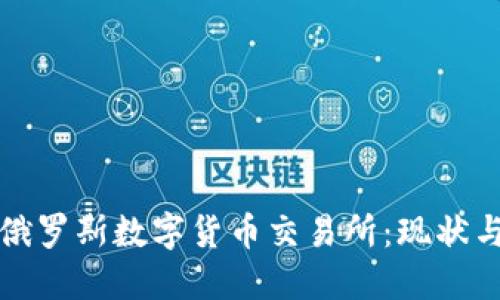 探索俄罗斯数字货币交易所：现状与未来
