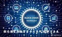 探索俄罗斯数字货币交易