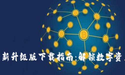 IM钱包2.0全新升级版下载指南：解锁数字资产管理的未来