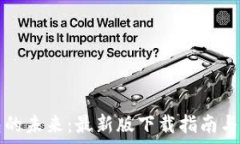   探索钱包的未来：最新版