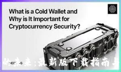   
探索钱包的未来：最新版下载指南与功能解析