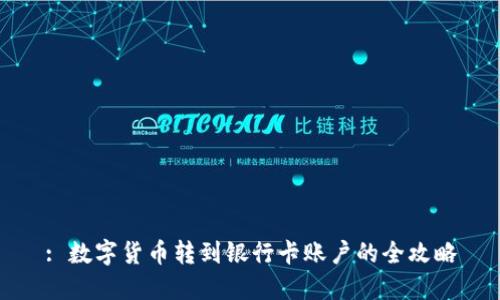 : 数字货币转到银行卡账户的全攻略