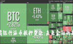 : 工商银行派币抵押贷款：