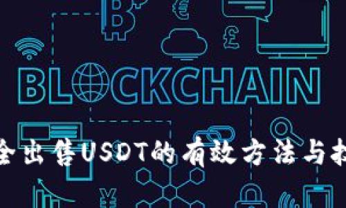 安全出售USDT的有效方法与技巧