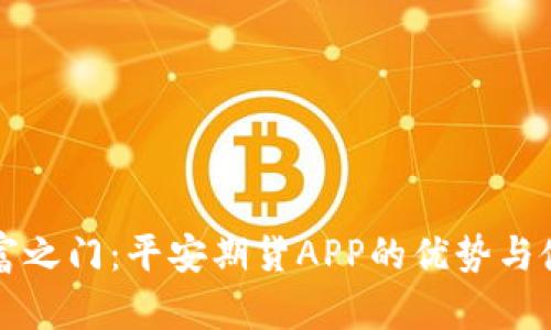 开启财富之门：平安期货APP的优势与使用指南