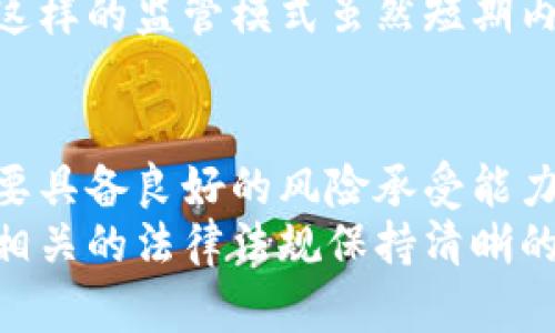 
虚拟币案件揭秘：区块链背后的法律与风险

关键词
虚拟币, 区块链, 法律风险

引言
近年来，虚拟货币的迅猛发展吸引了大量的投资者和关注者，然而随之而来的也是一系列的法律问题与风险案件。从比特币到以太坊，各种虚拟币被广泛应用于交易、投资乃至融资。然而，虚拟货币虽然带来了机遇，也潜藏着巨大的风险，尤其是在法律监管尚不完全的情况下。本文将探讨虚拟币案件的背后真相，以及相关的法律风险，帮助读者更好地理解这个复杂且快速发展的领域。

虚拟币的兴起及其背后的技术
虚拟币的起源可以追溯到2009年，比特币的创造者中本聪首次提出了区块链技术。这种去中心化的技术体系不仅为虚拟货币的交易提供了基础构架，还革新了传统的金融体系。随着技术的发展，各种新的虚拟币相继涌现，投资者对其热情高涨，虚拟币市场也日益繁荣。
然而，虚拟币的蓬勃发展也促使了一系列法律和监管问题的出现。例如，许多国家尚未明确虚拟货币的法律地位，这使得投资者和消费者容易受到欺诈和操控的风险。虚拟币所带来的匿名性，使得一些非法活动例如洗钱、诈骗等得以滋生，监管机构亟需对此进行干预。

虚拟币案件的类型及其影响
虚拟币案件可以分为多种类型，包括ICO欺诈、交易所黑客攻击、洗钱案以及合规性案例等。这些案件不仅给投资者造成了财务损失，也引发了公众对虚拟币市场的信任危机。例如，在ICO（首次代币发行）期间，许多项目由于缺乏透明度和合法性，最终导致投资者的资产化为泡影。
此外，交易所的安全漏洞也常常导致大量用户资金被盗。例如，2014年，Mt. Gox交易所因黑客攻击导致85万比特币被盗，涉及金额高达4亿美元。这一事件引起了全球范围内对虚拟币交易所安全性的反思，也促使各国开始加强对交易所的监管。

法律监管与政策框架
由于虚拟货币的发展迅速，现今的法律监管政策仍然滞后于技术的发展。各国政府对虚拟货币的监管态度不尽相同，有些国家如日本和韩国已经出台一系列法律法规，以确保虚拟货币交易的合规性。而其他国家则则对虚拟货币持谨慎甚至禁止的态度。
法律框架的缺失使得许多虚拟币案件难以得到合理的法律处理。投资者往往面临追讨损失无门的局面，相关的法律责任也常常难以界定。为了保护投资者的权益，全球需要形成一个更为统一的法律监管体系，确保虚拟货币市场的健康发展。

虚拟币案件的案例分析
在众多虚拟币案件中，Bitconnect的崩盘引起了广泛关注。这是一种旨在通过高收益吸引投资的加密货币项目，其经营模式受到质疑。最终，该项目被识别为庞氏骗局，大量投资者最终面临巨额损失。一些经历过此类案件的投资者表示，如果早早察觉到该项目的不合理之处，他们将不会投入大量的资金。
此外，近期以太坊的分叉也引发了相关的法律问题。社区的分歧和利益的冲突使得许多投资者心生疑虑，导致市场的剧烈波动。如果没有合理的法律框架来解决这些问题，将可能导致更大的混乱。

未来展望与应对措施
面向未来，伴随着技术的进步和市场的成熟，虚拟货币法律监管体系将会逐步完善。投资者在参与虚拟币交易时，应提高警惕和风险意识，选择正规合法的平台进行交易。同时，加大对虚拟货币的教育和学习将助力投资者提升自身的判断能力。
各国政府也需要积极参与到虚拟货币的监管中，制定相应的法律法规，以保障市场的安全和稳定。通过尽早对虚拟货币市场进行合理的约束，可以有效减少金融犯罪行为的发生，维护广大投资者的合法权益。

相关问题探讨

1. 为什么虚拟货币案件如此频繁发生？
在虚拟货币市场中，频繁发生案件的原因主要包括市场缺乏监管、技术门槛高和投资者教育不足。由于虚拟货币行业的特点，其匿名性和去中心化的特性使得许多不法分子可以逃避法律的制裁。此外，随着技术的发展，许多投资者对虚拟货币的理解并不深入，容易产生误判，从而导致财务损失。
一方面，市场的空白给了一些黑心商家可乘之机，他们通过虚假的代币发行、庞氏骗局等手段来欺骗不熟悉市场的投资者。另一方面，由于许多投资者在进入市场时并未进行充分的调研，往往被华丽的宣传所吸引，盲目跟风跟进，最终导致惨重的财务后果。

2. 如何识别虚拟货币项目的可信度？
要辨别一个虚拟货币项目的可信度，关键在于对其技术、团队背景、市场需求和透明度的全面评估。首先，投资者应当研究项目的白皮书，了解其技术架构、商业模式以及团队背景。如果项目团队有着良好的行业声誉和背景，那么该项目相对可靠的可能性会大大增加。
此外，还需要关注项目的透明度。例如，他们是否对外公开了资金的使用情况、技术的进展以及项目的发展实录，这些都是评估项目可信度的重要指标。良好的交流与透明度不仅能让投资者安心，也表明该团队对项目的认真和负责态度。

3. 各国在虚拟货币监管方面的差异是什么？
全球各国对虚拟货币的监管政策差异较大，这是由于各国在法律制度、经济发展水平和社会文化背景上的不同所导致的。有些国家如日本、美国、韩国等，已经建立了一套相对完整的虚拟货币监管体系，对ICO、交易所以及用户信息保护等方面进行了明确规定。这不仅为市场参与者提供了法律保障，也促进了市场的健康发展。
相反，一些国家则对虚拟货币采取了比较保守的态度，甚至直接禁止。此类国家主要是由于尚未对虚拟货币的风险和潜在危害进行深入研究，因此更倾向于保护本国的金融稳定。这样的监管模式虽然短期内可以避免金融风险，但长此以往，可能会抑制行业的发展。

4. 投资者在虚拟币市场面临的主要风险有哪些？
在虚拟币市场中，投资者面临的风险主要包括市场波动风险、安全风险和法律风险。市场波动风险是由于虚拟货币价格的极端波动，投资者的资产随时可能出现大幅缩水，因此需要具备良好的风险承受能力和市场判断能力。
安全风险则主要体现在投资者所选择的平台的安全性上，交易所的黑客攻击和用户账户失窃等事件频频发生。此外，法律风险也是不可忽视的一部分，投资者在参与投资时，需对相关的法律法规保持清晰的认识，以免触犯法律。
因此，在进行虚拟币投资前，建议投资者仔细分析各种风险，并制定相应的风险管理策略，以最大化保护自己的利益。