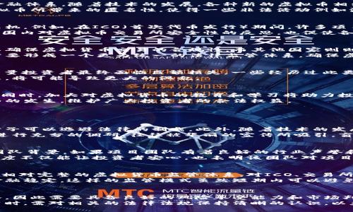 
虚拟币案件揭秘：区块链背后的法律与风险

关键词
虚拟币, 区块链, 法律风险

引言
近年来，虚拟货币的迅猛发展吸引了大量的投资者和关注者，然而随之而来的也是一系列的法律问题与风险案件。从比特币到以太坊，各种虚拟币被广泛应用于交易、投资乃至融资。然而，虚拟货币虽然带来了机遇，也潜藏着巨大的风险，尤其是在法律监管尚不完全的情况下。本文将探讨虚拟币案件的背后真相，以及相关的法律风险，帮助读者更好地理解这个复杂且快速发展的领域。

虚拟币的兴起及其背后的技术
虚拟币的起源可以追溯到2009年，比特币的创造者中本聪首次提出了区块链技术。这种去中心化的技术体系不仅为虚拟货币的交易提供了基础构架，还革新了传统的金融体系。随着技术的发展，各种新的虚拟币相继涌现，投资者对其热情高涨，虚拟币市场也日益繁荣。
然而，虚拟币的蓬勃发展也促使了一系列法律和监管问题的出现。例如，许多国家尚未明确虚拟货币的法律地位，这使得投资者和消费者容易受到欺诈和操控的风险。虚拟币所带来的匿名性，使得一些非法活动例如洗钱、诈骗等得以滋生，监管机构亟需对此进行干预。

虚拟币案件的类型及其影响
虚拟币案件可以分为多种类型，包括ICO欺诈、交易所黑客攻击、洗钱案以及合规性案例等。这些案件不仅给投资者造成了财务损失，也引发了公众对虚拟币市场的信任危机。例如，在ICO（首次代币发行）期间，许多项目由于缺乏透明度和合法性，最终导致投资者的资产化为泡影。
此外，交易所的安全漏洞也常常导致大量用户资金被盗。例如，2014年，Mt. Gox交易所因黑客攻击导致85万比特币被盗，涉及金额高达4亿美元。这一事件引起了全球范围内对虚拟币交易所安全性的反思，也促使各国开始加强对交易所的监管。

法律监管与政策框架
由于虚拟货币的发展迅速，现今的法律监管政策仍然滞后于技术的发展。各国政府对虚拟货币的监管态度不尽相同，有些国家如日本和韩国已经出台一系列法律法规，以确保虚拟货币交易的合规性。而其他国家则则对虚拟货币持谨慎甚至禁止的态度。
法律框架的缺失使得许多虚拟币案件难以得到合理的法律处理。投资者往往面临追讨损失无门的局面，相关的法律责任也常常难以界定。为了保护投资者的权益，全球需要形成一个更为统一的法律监管体系，确保虚拟货币市场的健康发展。

虚拟币案件的案例分析
在众多虚拟币案件中，Bitconnect的崩盘引起了广泛关注。这是一种旨在通过高收益吸引投资的加密货币项目，其经营模式受到质疑。最终，该项目被识别为庞氏骗局，大量投资者最终面临巨额损失。一些经历过此类案件的投资者表示，如果早早察觉到该项目的不合理之处，他们将不会投入大量的资金。
此外，近期以太坊的分叉也引发了相关的法律问题。社区的分歧和利益的冲突使得许多投资者心生疑虑，导致市场的剧烈波动。如果没有合理的法律框架来解决这些问题，将可能导致更大的混乱。

未来展望与应对措施
面向未来，伴随着技术的进步和市场的成熟，虚拟货币法律监管体系将会逐步完善。投资者在参与虚拟币交易时，应提高警惕和风险意识，选择正规合法的平台进行交易。同时，加大对虚拟货币的教育和学习将助力投资者提升自身的判断能力。
各国政府也需要积极参与到虚拟货币的监管中，制定相应的法律法规，以保障市场的安全和稳定。通过尽早对虚拟货币市场进行合理的约束，可以有效减少金融犯罪行为的发生，维护广大投资者的合法权益。

相关问题探讨

1. 为什么虚拟货币案件如此频繁发生？
在虚拟货币市场中，频繁发生案件的原因主要包括市场缺乏监管、技术门槛高和投资者教育不足。由于虚拟货币行业的特点，其匿名性和去中心化的特性使得许多不法分子可以逃避法律的制裁。此外，随着技术的发展，许多投资者对虚拟货币的理解并不深入，容易产生误判，从而导致财务损失。
一方面，市场的空白给了一些黑心商家可乘之机，他们通过虚假的代币发行、庞氏骗局等手段来欺骗不熟悉市场的投资者。另一方面，由于许多投资者在进入市场时并未进行充分的调研，往往被华丽的宣传所吸引，盲目跟风跟进，最终导致惨重的财务后果。

2. 如何识别虚拟货币项目的可信度？
要辨别一个虚拟货币项目的可信度，关键在于对其技术、团队背景、市场需求和透明度的全面评估。首先，投资者应当研究项目的白皮书，了解其技术架构、商业模式以及团队背景。如果项目团队有着良好的行业声誉和背景，那么该项目相对可靠的可能性会大大增加。
此外，还需要关注项目的透明度。例如，他们是否对外公开了资金的使用情况、技术的进展以及项目的发展实录，这些都是评估项目可信度的重要指标。良好的交流与透明度不仅能让投资者安心，也表明该团队对项目的认真和负责态度。

3. 各国在虚拟货币监管方面的差异是什么？
全球各国对虚拟货币的监管政策差异较大，这是由于各国在法律制度、经济发展水平和社会文化背景上的不同所导致的。有些国家如日本、美国、韩国等，已经建立了一套相对完整的虚拟货币监管体系，对ICO、交易所以及用户信息保护等方面进行了明确规定。这不仅为市场参与者提供了法律保障，也促进了市场的健康发展。
相反，一些国家则对虚拟货币采取了比较保守的态度，甚至直接禁止。此类国家主要是由于尚未对虚拟货币的风险和潜在危害进行深入研究，因此更倾向于保护本国的金融稳定。这样的监管模式虽然短期内可以避免金融风险，但长此以往，可能会抑制行业的发展。

4. 投资者在虚拟币市场面临的主要风险有哪些？
在虚拟币市场中，投资者面临的风险主要包括市场波动风险、安全风险和法律风险。市场波动风险是由于虚拟货币价格的极端波动，投资者的资产随时可能出现大幅缩水，因此需要具备良好的风险承受能力和市场判断能力。
安全风险则主要体现在投资者所选择的平台的安全性上，交易所的黑客攻击和用户账户失窃等事件频频发生。此外，法律风险也是不可忽视的一部分，投资者在参与投资时，需对相关的法律法规保持清晰的认识，以免触犯法律。
因此，在进行虚拟币投资前，建议投资者仔细分析各种风险，并制定相应的风险管理策略，以最大化保护自己的利益。