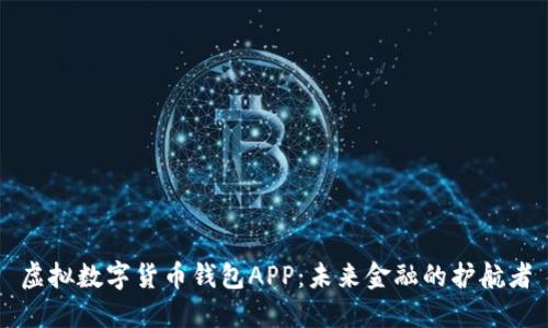 虚拟数字货币钱包APP：未来金融的护航者