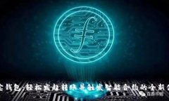 波宝钱包：轻松发起转账