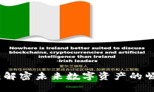 波场币：解密未来数字资产的崛起之路