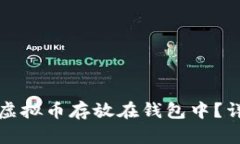 如何安全地将虚拟币存放