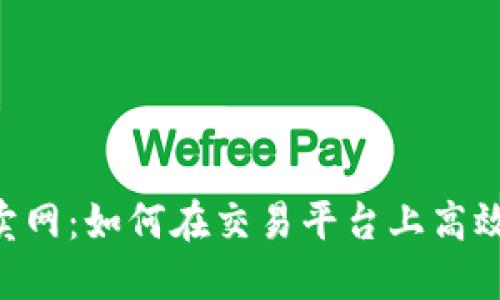 探索G买卖网：如何在交易平台上高效安全交易