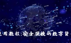 库神钱包使用教程：安全