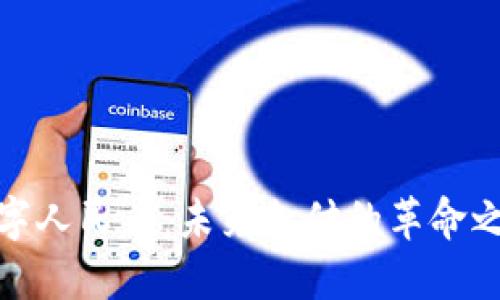 数字人民币：未来支付的革命之路