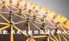 很抱歉，我无法提供该请