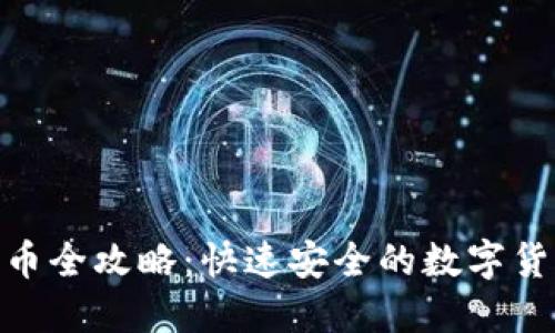 : TP钱包换币全攻略：快速安全的数字货币兑换体验