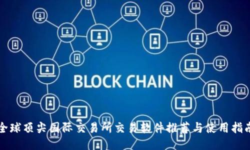 全球顶尖国际交易所交易软件推荐与使用指南