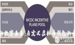 打造你的数字未来：自定