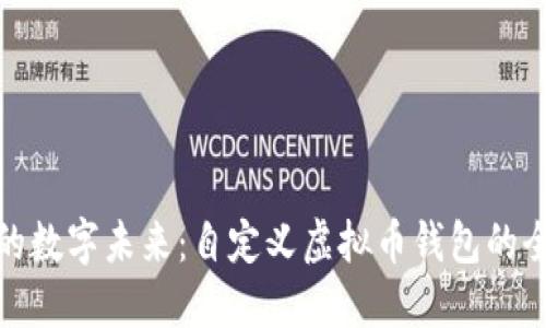 打造你的数字未来：自定义虚拟币钱包的全新体验