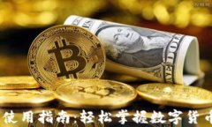 泰达币（USDT）使用指南：
